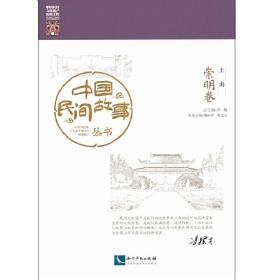 中国民间故事丛书。上海。崇明卷