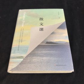散文课（谜文库·张怡微的散文创意写作指南）