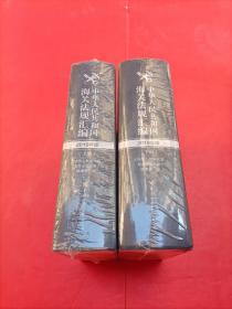 中华人民共和国海关法规汇编（2019年版套装上下）