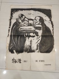 1972年4月仿画［德］珂勒惠支“牺牲”木刻画一幅（纸张尺寸76厘米×54厘米，包手绘非印刷品）