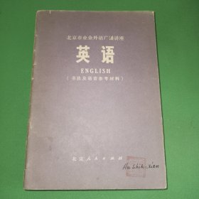 北京市业余外语广播讲座 英语第3-7、9册、书法及语音参考资料共7本合售