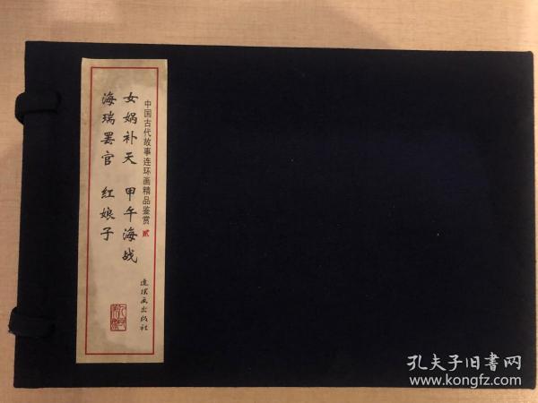 中国古代故事连环画精品鉴赏（二）线装