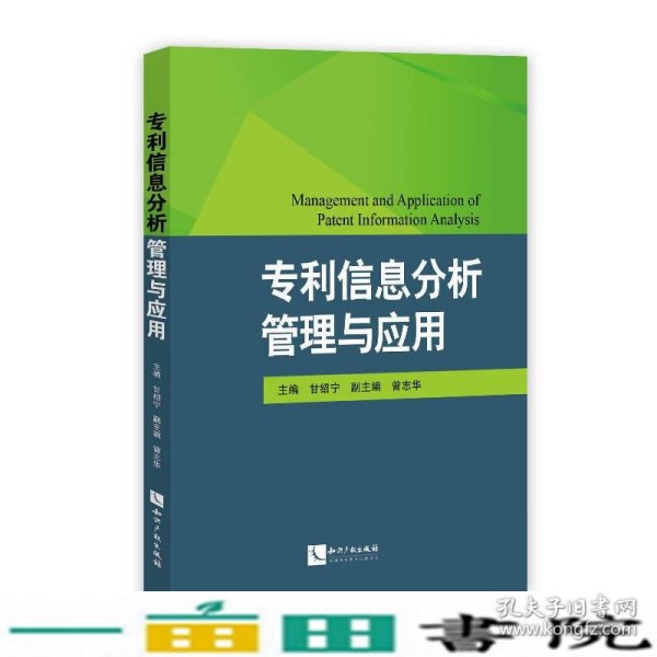 专利信息分析管理与应用