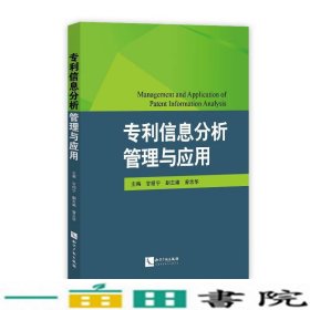 专利信息分析管理与应用