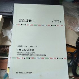 苏东坡传（上下）