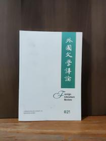 外国文学评论      2017年第2期