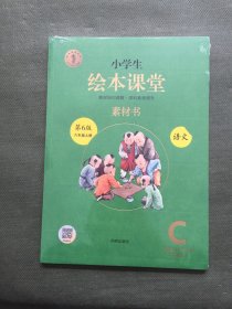 绘本课堂六年级上册语文素材书人教部编版课本同步课外拓展素材积累学习参考书