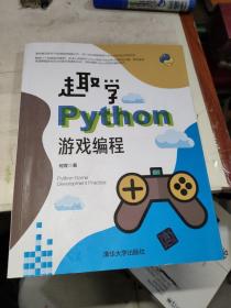趣学Python游戏编程