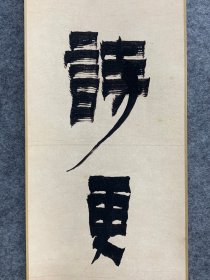 品名：No.【金农书法】 |精装挂轴 尺寸：186×21cm 材质：采用150g高清艺术加厚宣 纸，进口顶级微喷机复刻， 原汁原味，适合学习临摹 欣赏装饰。 整体锦绫装裱，锦绫收边， 以供饕赏，书房茶室装饰 之佳品，馈赠师友之好物。