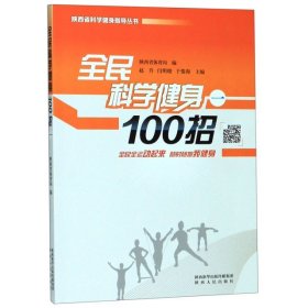 全新正版全民科学健身100招(1)/陕西省科学健身指导丛书9787224132731