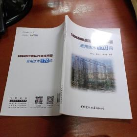 CRB600H高延性高强钢筋应用技术170问