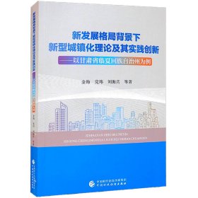 正版 新发展格局背景下新型城镇化理论及其实践创新——以甘肃省临夏回族自治州为例 金梅 等 9787522309613