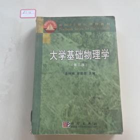 大学基础物理学