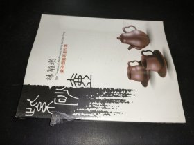 林靖崧 紫砂壶艺术创作集