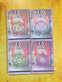 中国百家文学名著鉴赏：诗歌（1-4合4本）
