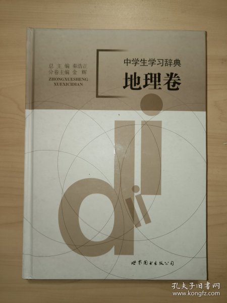 中学生学习辞典. 地理卷