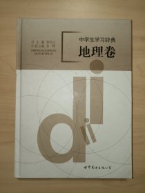 中学生学习辞典. 地理卷
