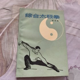 综合太极拳