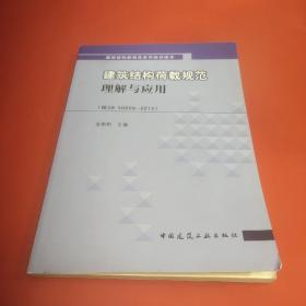 建筑结构新规范系列培训读本：建筑结构荷载规范理解与应用（按GB 50009—2012）(正版有防伪)