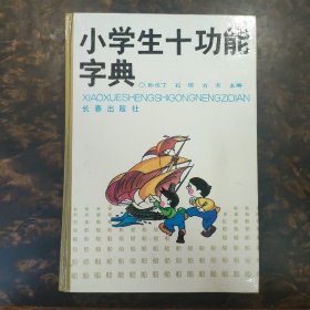 小学生十功能字典