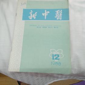 新中医1988，12