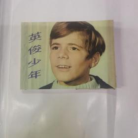 英俊少年