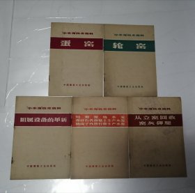 小水泥技術(shù)資料5本合售