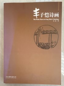 丰子恺诗画