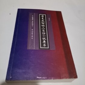 清末民初旗人京话小说集萃（第一册）