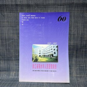 浙江省丽水市人民医院院志（1937-1997）