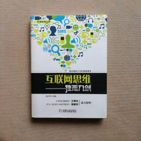 互联网思维独孤九剑：移动互联时代的思维革命