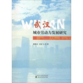 【假一罚四】武汉城市劳动力发展研究漆腊应，刘亚飞著9787514198027