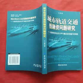 城市轨道交通投融资问题研究:政府民间合作(PPP)模式的创新与实践:innovation and application of public-private partnership