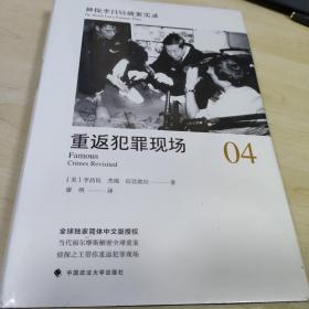 神探李昌钰破案实录.4.重返犯罪现场