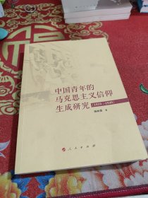 中国青年的马克思主义信仰生成研究（1919—1949）