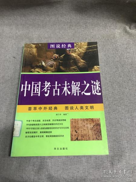 中国考古未解之谜