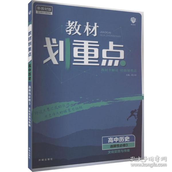 教材划重点高二下高中历史 选择性必修3文化交流与传播 教材全解读（新教材地区）理想树2022配套必刷题