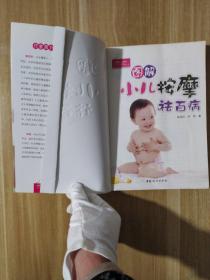 图解小儿按摩祛百病