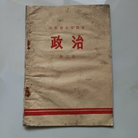 70年代版老课本（政治.小学.第三册）使用本，水渍品差如图自鉴