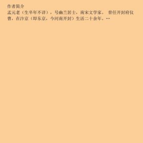 中华国学经典精粹:东京梦华录