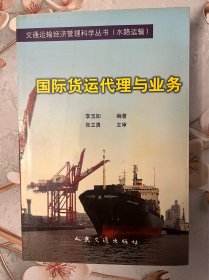 國(guó)際貨運(yùn)代理與業(yè)務(wù)