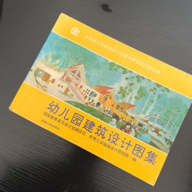 幼儿园建筑设计图集