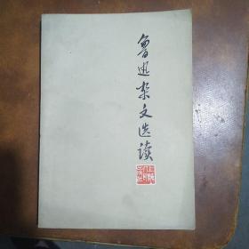 鲁迅杂文选读 上海人民出版社 1972年  品佳