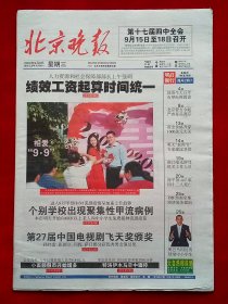 《北京晚报》2009—9—9，林连昆 郭德纲 萧亚轩 孙红雷 小宇 红旗渠