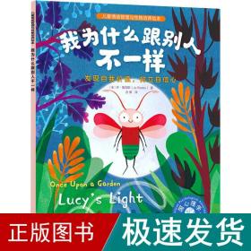 儿童情绪管理与性格培养绘本--我为什么跟别人不一样：发现自我价值，树立自信心