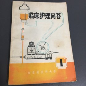 临床护理问答1