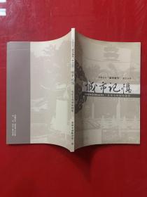 城市记忆/长乐文化展馆掠影中国长乐“城市细节”图文丛书