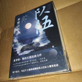 队伍 重整山河（黄孝阳、陶林长篇抗战力作）