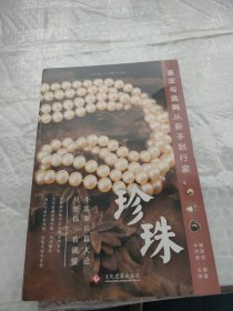 珍珠鉴定与选购从新手到行家