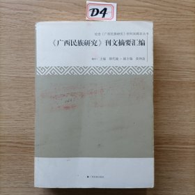 《广西民族研究》刊文摘要汇编